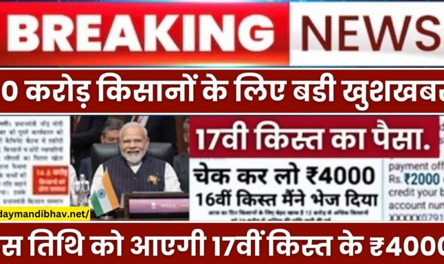 PM Kisan Payment Status 2024 :  आज रात 12:00 बजे किसानों खाते में आ जाएंगे 17वीं क़िस्त के ₹4000 रुपए, किसानों के लिए बहुत बड़ी खुशखबरी