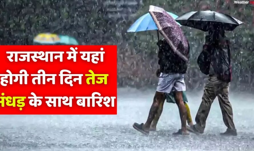 RJ Weather Alert:  राजस्थान में इस जगह होगी तीन से चार दिन खतरनाक आंधी और तेज बारिश