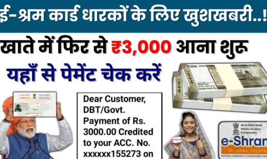 e-Shram Card Payment Status : ई-श्रम कार्ड धारकों के लिए खुशखबरी..! खाते में फिर से ₹3,000 आना शुरू, यहाँ से पेमेंट चेक करें |
