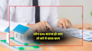 अगर EMI हो गई हो Bounce तो जल्दी करें ये काम नहीं लगेगी पेनाल्टी