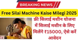 Free Silai Machine Yojana :- फ्री सिलाई मशीन योजना - सरकार दे रही है फ्री सिलाई मशीन