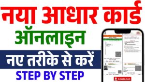नया आधार कार्ड कैसे बनाएं 2026: पूरी प्रक्रिया, जरूरी दस्तावेज और स्टेटस जांचें